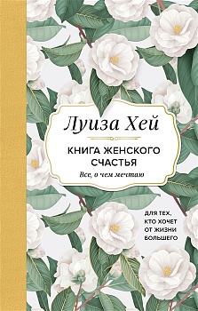 Книга женского счастья. Все, о чем мечтаю... Для тех, кто хочет от жизни большего. (Оформление белые цветы) - купить в магазине Кассандра, фото, 9785041685638, 