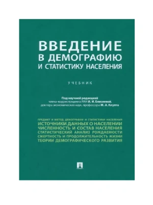 Введение в демографию и статистику населения.- купить в магазине Кассандра, фото, 9785392386598, 