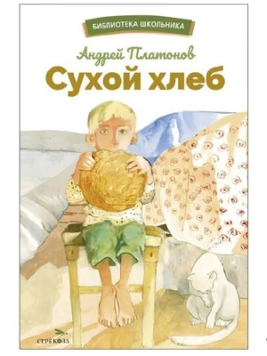 Сухой хлеб- купить в магазине Кассандра, фото, 9785995157601, 
