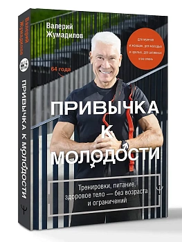 Привычка к молодости. Тренировки, питание, здоровое тело - без возраста и ограничений - купить в магазине Кассандра, фото, 9785171589349, 