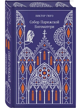 Собор Парижской Богоматери. Подарочное издание - купить в магазине Кассандра, фото, 9785042041709, 