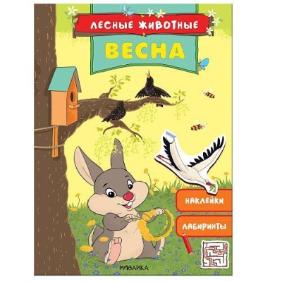 Лесные животные. Весна- купить в магазине Кассандра, фото, 9785431516863, 