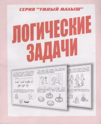 Весна-дизайн.Умный малыш"Логические задачи".Раб.тетрадь- купить в магазине Кассандра, фото, 2000000028958, 