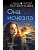 Она исчезла - купить в магазине Кассандра, фото, 9785041960124, 