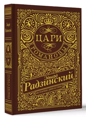Цари. Романовы. История династии- купить в магазине Кассандра, фото, 9785171643881, 