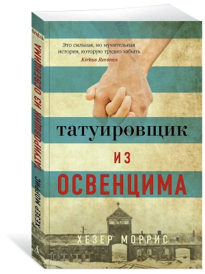 Татуировщик из Освенцима (мягк/обл.)- купить в магазине Кассандра, фото, 9785389173804, 