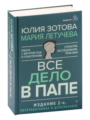 Все дело в папе. Работа с фигурой отца в психотерапии. Исследования, открытия, практики. Издание 2-е, переработанное и дополненное- купить в магазине Кассандра, фото, 9785171584245, 