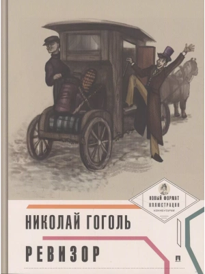 Ревизор (с ил. и коммент.)- купить в магазине Кассандра, фото, 9785392434763, 
