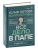 Все дело в папе. Работа с фигурой отца в психотерапии. Исследования, открытия, практики. Издание 2-е, переработанное и дополненное- купить в магазине Кассандра, 9785171584245, Все дело в папе. Работа с фигурой отца в психотерапии. Исследования, открытия, практики. Издание 2-е, переработанное и дополненное- купить в магазине Кассандра, фото, 9785171584245,