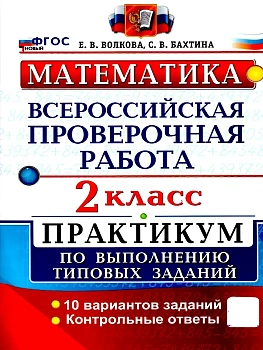 ВПР.Математика 2кл.Практикум.ФГОС НОВЫЙ (две краски) - купить в магазине Кассандра, фото, , 