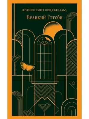 Великий Гэтсби- купить в магазине Кассандра, фото, 9785040988495, 
