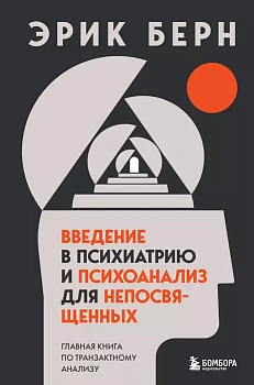Введение в психиатрию и психоанализ для непосвященных. Главная книга по транзактному анализу - купить в магазине Кассандра, фото, 9785041630959, 
