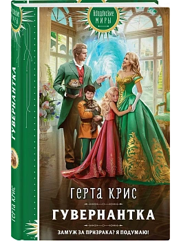 Гувернантка - купить в магазине Кассандра, фото, 9785041760182, 