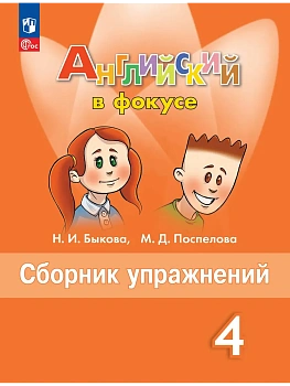 Английский язык. Сборник упражнений. 4 класс - купить в магазине Кассандра, фото, , 