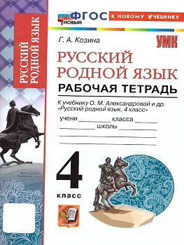 Русский родной язык 4кл.Александрова.Рабочая тетрадь.ФГОС НОВЫЙ (к новому учебнику) - купить в магазине Кассандра, фото, 9785377206750, 