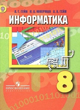 Информатика 8 класс Гейн. 2013. ФГОС не издается - купить в магазине Кассандра, фото, 9785090199926, 