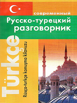 Современный русско-турецкий разговорник - купить в магазине Кассандра, фото, 9785915030175, 