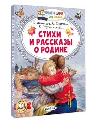 Стихи и рассказы о Родине- купить в магазине Кассандра, фото, 9785171688301, 