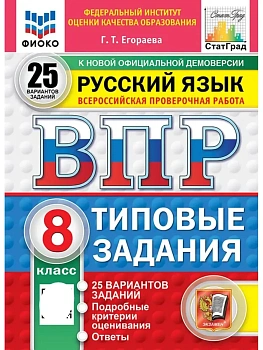 ВПР.ФИОКО.СТАТГРАД.Русский язык 8кл.25 вариантов.ТЗ.ФГОС НОВЫЙ - купить в магазине Кассандра, фото, 9785377225560, 