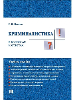 Криминалистика в вопросах и ответах.Уч.пос.-М.:Проспект,2026. - купить в магазине Кассандра, фото, 9785392423972, 