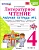Литературное чтение 4кл.Климанова.Горецкий.Рабочая тетрадь.Ч.2.2024.ФГОС (к новому ФПУ) - купить в магазине Кассандра, фото, 9785377196235, 