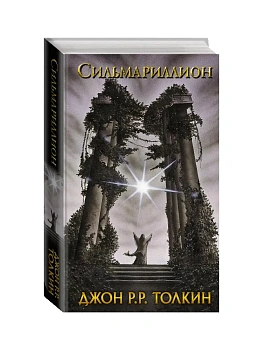 Сильмариллион - купить в магазине Кассандра, фото, 9785170958634, 