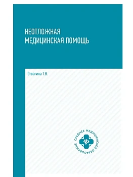 Неотложная медицинская помощь:учебник - купить в магазине Кассандра, фото, 9785222467503, 