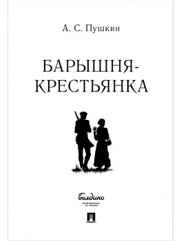 Барышня-крестьянка. - купить в магазине Кассандра, фото, 9785392445066, 
