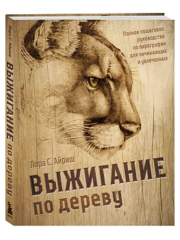 Выжигание по дереву. Полное пошаговое руководство по пирографии для начинающих и увлеченных - купить в магазине Кассандра, фото, 9785042170591, 