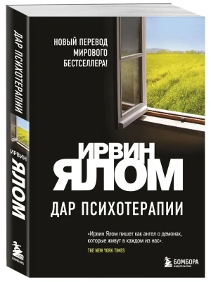 Дар психотерапии (новое издание)- купить в магазине Кассандра, фото, 9785041228217, 