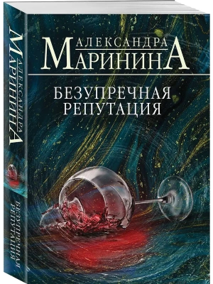 Безупречная репутация- купить в магазине Кассандра, фото, 9785042133671, 