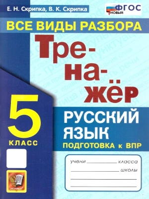 Тренажер по русскому языку.Все виды разбора. 5 класс.ФГОС НОВЫЙ- купить в магазине Кассандра, фото, 9785377193319, 