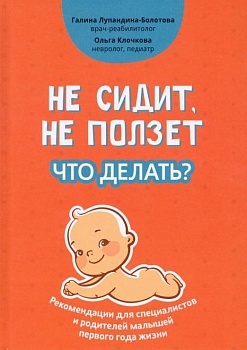 Не сидит, не ползет. Что делать? - купить в магазине Кассандра, фото, 9785222444412, 