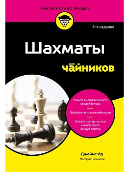Шахматы для чайников - купить в магазине Кассандра, фото, 9785042213984, 
