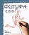 Школа рисования. Фигура человека - купить в магазине Кассандра, фото, 9785001166511, 