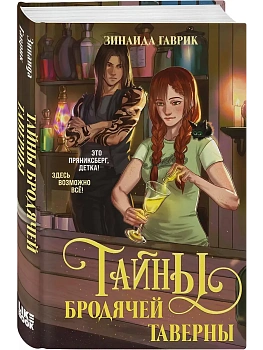 Волшебный город. Тайны бродячей таверны - купить в магазине Кассандра, фото, 9785042262036, 