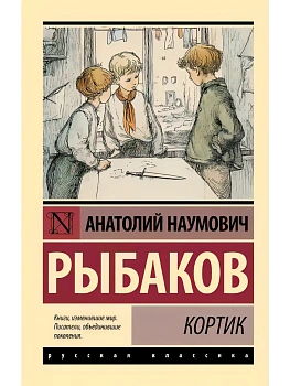 Кортик - купить в магазине Кассандра, фото, 9785171879167, 