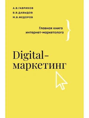 Digital-маркетинг. Главная книга интернет-маркетолога- купить в магазине Кассандра, фото, 9785171451370, 