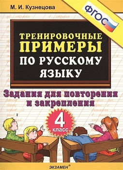 5000. Тренировочные примеры по русскому языку 4 класс Повторение и закрепление. ФГОС - купить в магазине Кассандра, фото, 9785377195580, 