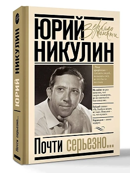 Почти серьезно - купить в магазине Кассандра, фото, 9785171185152, 