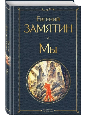 Мы- купить в магазине Кассандра, фото, 9785041190897, 