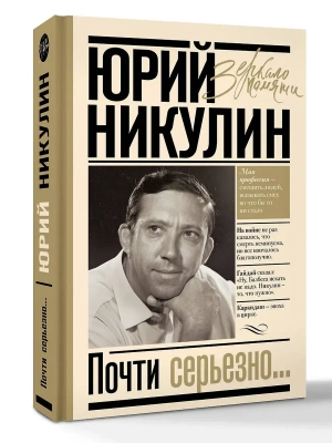 Почти серьезно- купить в магазине Кассандра, фото, 9785171185152, 
