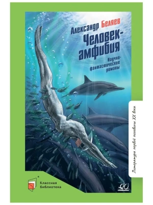 Человек-амфибия. Научно-фантастические романы.- купить в магазине Кассандра, фото, 9785907546349, 