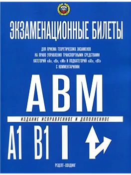 Билеты по ПДД (Кат.А,В,подкат."А1" и "В1" с коммент.) 2026 - купить в магазине Кассандра, фото, 9785904873462, 