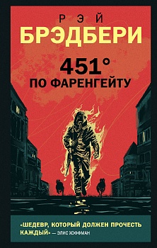 451' по Фаренгейту - купить в магазине Кассандра, фото, 9785041133498, 