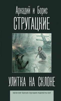 Улитка на склоне- купить в магазине Кассандра, фото, 9785171200800, 