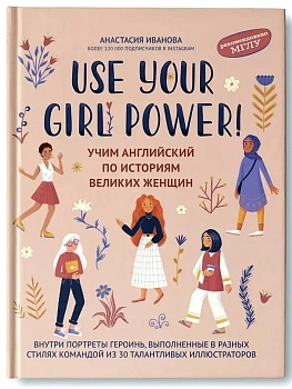 Use your Girl Power!: учим английский по историям великих женщин - купить в магазине Кассандра, фото, 9785222431825, 