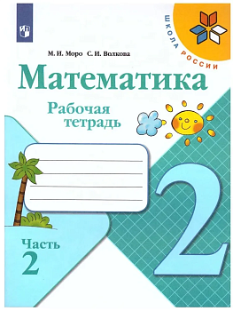 Математика 2кл.Моро.Рабочая тетрадь.2021-22.ч.2.ФГОС. - купить в магазине Кассандра, фото, 9785090891578, 