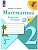 Математика 2кл.Моро.Рабочая тетрадь.2021-22.ч.2.ФГОС. - купить в магазине Кассандра, фото, 9785090891578, 