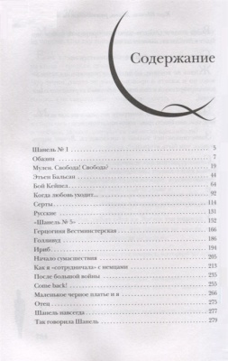 Коко Шанель. Жизнь, рассказанная ею самой- купить в магазине Кассандра, фото, 9785995510956, 